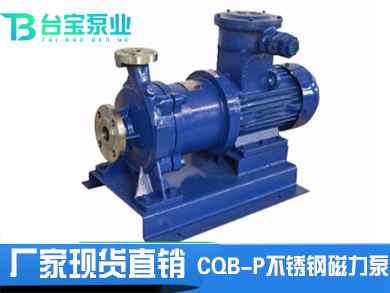 CQB-P不銹鋼磁力泵
