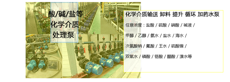酸液循環泵用于酸堿鹽醇和有機物循環、輸送、卸料等工藝。